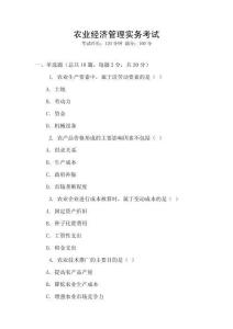 農(nóng)業(yè)經(jīng)濟管理實務(wù)考試