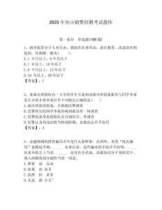 2025年舟山輔警招聘考試題庫含答案詳解（精練）