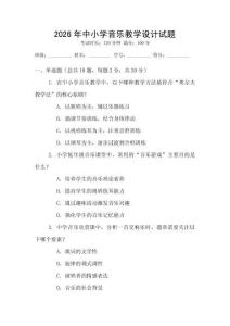 2026年中小學音樂教學設計試題