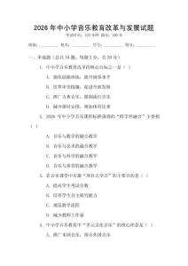 2026年中小學音樂教育改革與發(fā)展試題