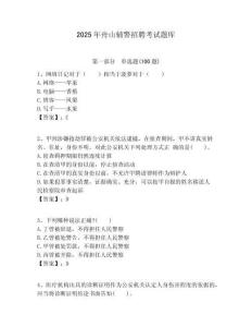 2025年舟山輔警招聘考試題庫含答案詳解（預(yù)熱題）