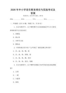 2026年中小學音樂教育理論與實踐考試及答案