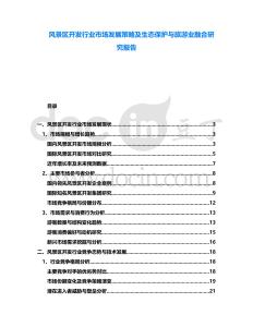 風(fēng)景區(qū)開發(fā)行業(yè)市場發(fā)展策略及生態(tài)保護(hù)與旅游業(yè)融合研究報告