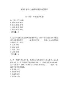 2025年舟山輔警招聘考試題庫有完整答案詳解