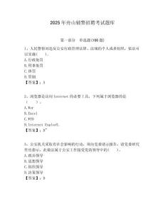 2025年舟山輔警招聘考試題庫有答案詳解