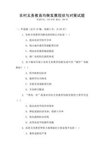 農(nóng)村義務教育均衡發(fā)展現(xiàn)狀與對策試題