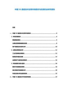 中國5G通信技術(shù)應(yīng)用市場現(xiàn)狀與投資機會研究報告