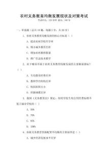 農(nóng)村義務教育均衡發(fā)展現(xiàn)狀及對策考試