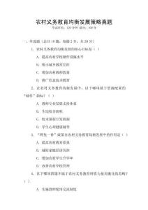 農(nóng)村義務(wù)教育均衡發(fā)展策略真題