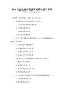 農(nóng)村義務(wù)教育均衡發(fā)展策略試卷及答案