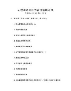 心理調(diào)適與壓力管理策略考試