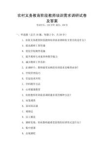 農(nóng)村義務教育階段教師培訓需求調(diào)研試卷及答案