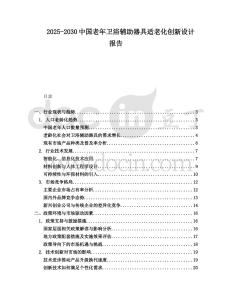 2025-2030中國老年衛(wèi)浴輔助器具適老化創(chuàng)新設(shè)計報告
