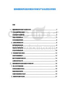 植物細(xì)胞培養(yǎng)設(shè)備關(guān)鍵技術(shù)突破與產(chǎn)業(yè)化進(jìn)程分析報(bào)告