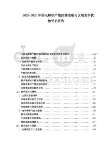 2025-2030中國電解鋁產能西移戰略與區域競爭優勢評估報告