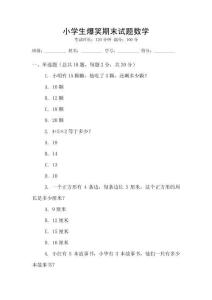 小學生爆笑期末試題數(shù)學