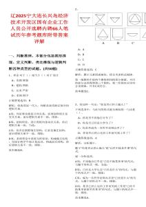 遼2025寧大連長興島經(jīng)濟技術(shù)開發(fā)區(qū)國有企業(yè)工作人員公開選聘內(nèi)聘66人筆試歷年參考題庫附帶答案詳解