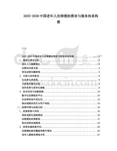 2025-2030中國老年人法律援助需求與服務(wù)體系構(gòu)建