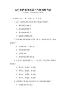 農村土地制度改革與創新策略考試