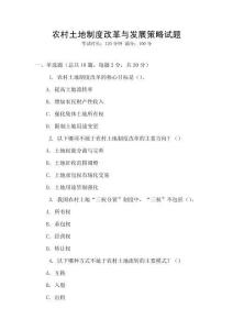 農(nóng)村土地制度改革與發(fā)展策略試題