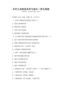 農村土地制度改革與城鄉一體化真題