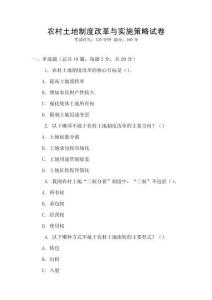 農(nóng)村土地制度改革與實(shí)施策略試卷
