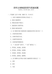 農(nóng)村土地制度改革與實(shí)踐試題