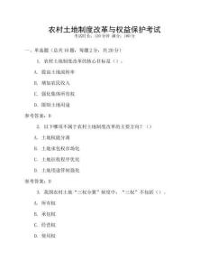 農村土地制度改革與權益保護考試