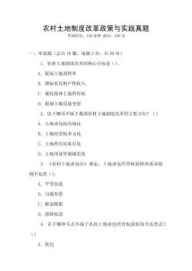 農(nóng)村土地制度改革政策與實(shí)踐真題