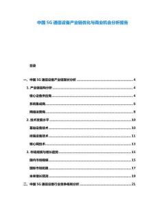 中國5G通信設(shè)備產(chǎn)業(yè)鏈優(yōu)化與商業(yè)機會分析報告