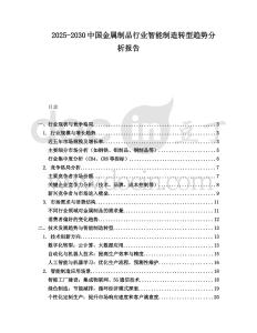 2025-2030中國(guó)金屬制品行業(yè)智能制造轉(zhuǎn)型趨勢(shì)分析報(bào)告