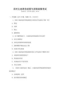 農村土地承包經營與流轉政策考試