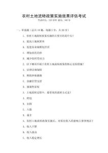 農(nóng)村土地流轉(zhuǎn)政策實(shí)施效果評(píng)估考試
