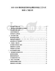 2025-2030增材制造用球形金屬粉末制備工藝與市場(chǎng)準(zhǔn)入門(mén)檻分析