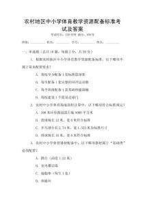 農(nóng)村地區(qū)中小學體育教學資源配備標準考試及答案