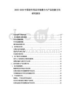 2025-2030中國(guó)老年用品市場(chǎng)潛力與產(chǎn)品創(chuàng)新方向研究報(bào)告