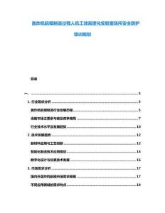 轟炸機航模制造過程人機工效高度化實驗室場所安全防護培訓(xùn)規(guī)劃