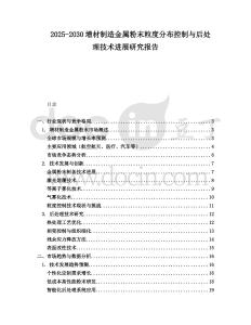 2025-2030增材制造金屬粉末粒度分布控制與后處理技術(shù)進(jìn)展研究報(bào)告