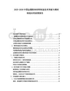 2025-2030中國(guó)金屬粉體材料制備技術(shù)突破與增材制造應(yīng)用前景報(bào)告