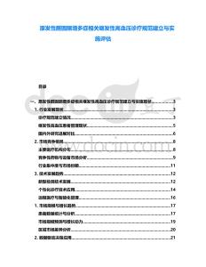 原發(fā)性醛固酮增多癥相關(guān)繼發(fā)性高血壓診療規(guī)范建立與實施評估