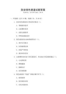 急診綠色通道試題答案