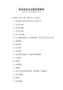 急診高血壓試題答案解析