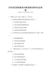農(nóng)村地區(qū)基礎(chǔ)教育均衡發(fā)展對策考試及答案