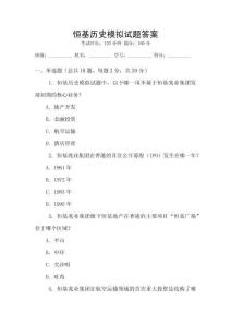 恒基歷史模擬試題答案