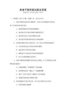 患者不服藥面試題及答案