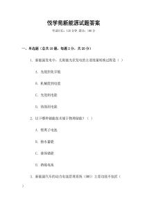 悅學(xué)苑新能源試題答案