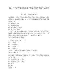 2024年廣西英華國際職業(yè)學(xué)院單招綜合素質(zhì)考試題庫參考答案詳解