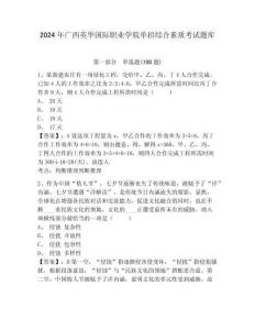 2024年廣西英華國際職業(yè)學(xué)院單招綜合素質(zhì)考試題庫及參考答案詳解
