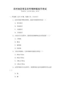 農(nóng)村地區(qū)常見農(nóng)作物種植技巧考試