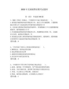 2025年蕪湖輔警招聘考試題庫（含答案詳解）